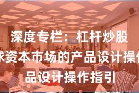 深度专栏：杠杆炒股在全球资本市场的产品设计操作指引