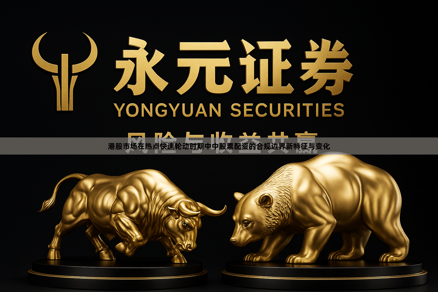港股市场在热点快速轮动时期中中股票配资的合规边界新特征与变化