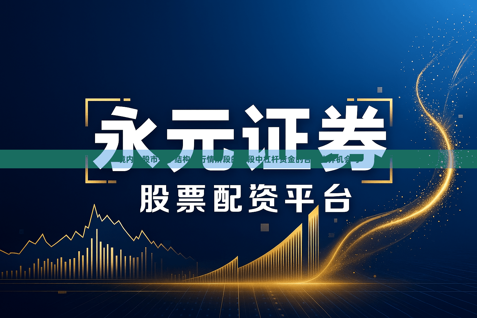 境内外股市处于结构性行情阶段的阶段中杠杆资金的合规边界机会与