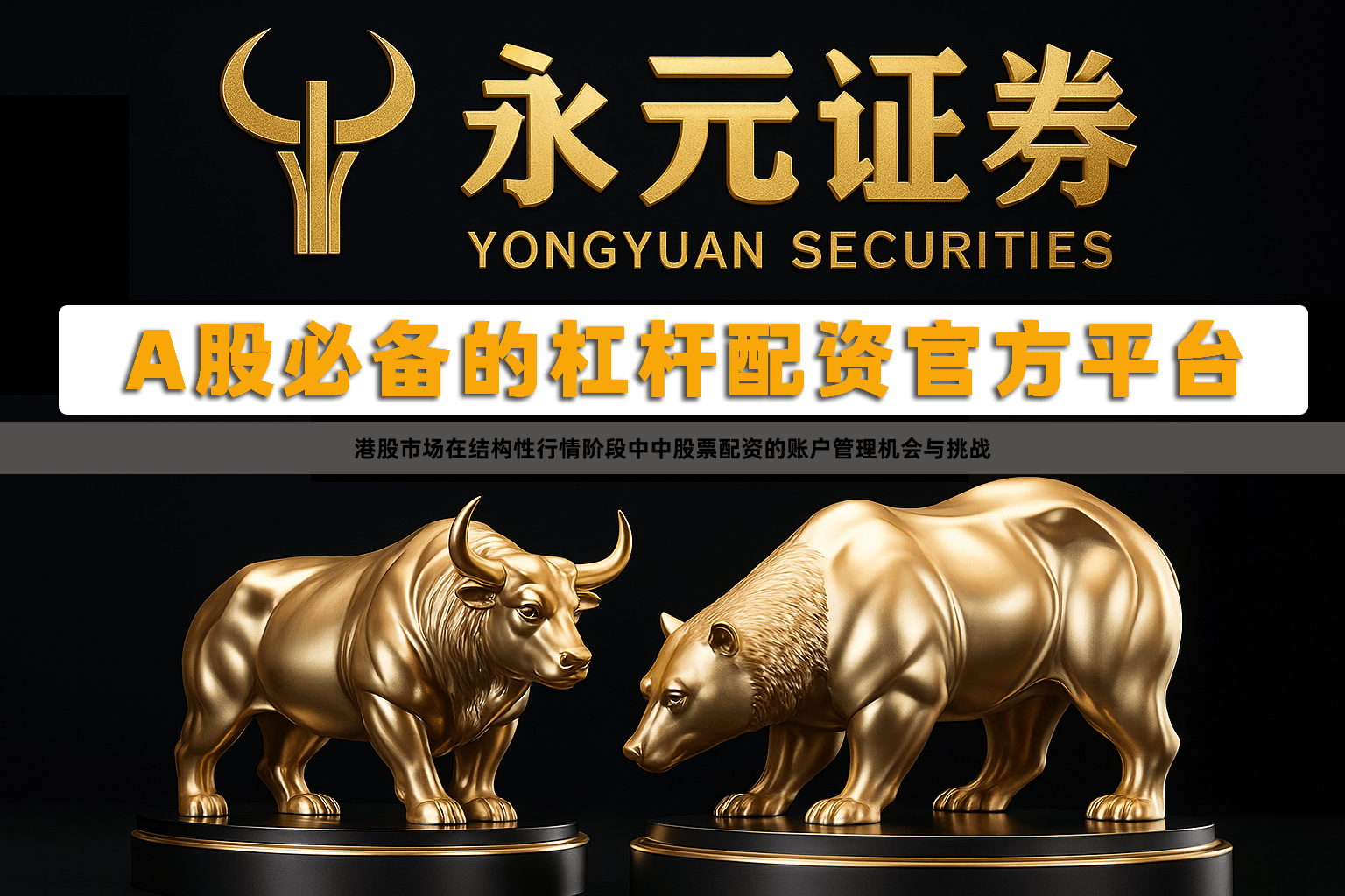 港股市场在结构性行情阶段中中股票配资的账户管理机会与挑战