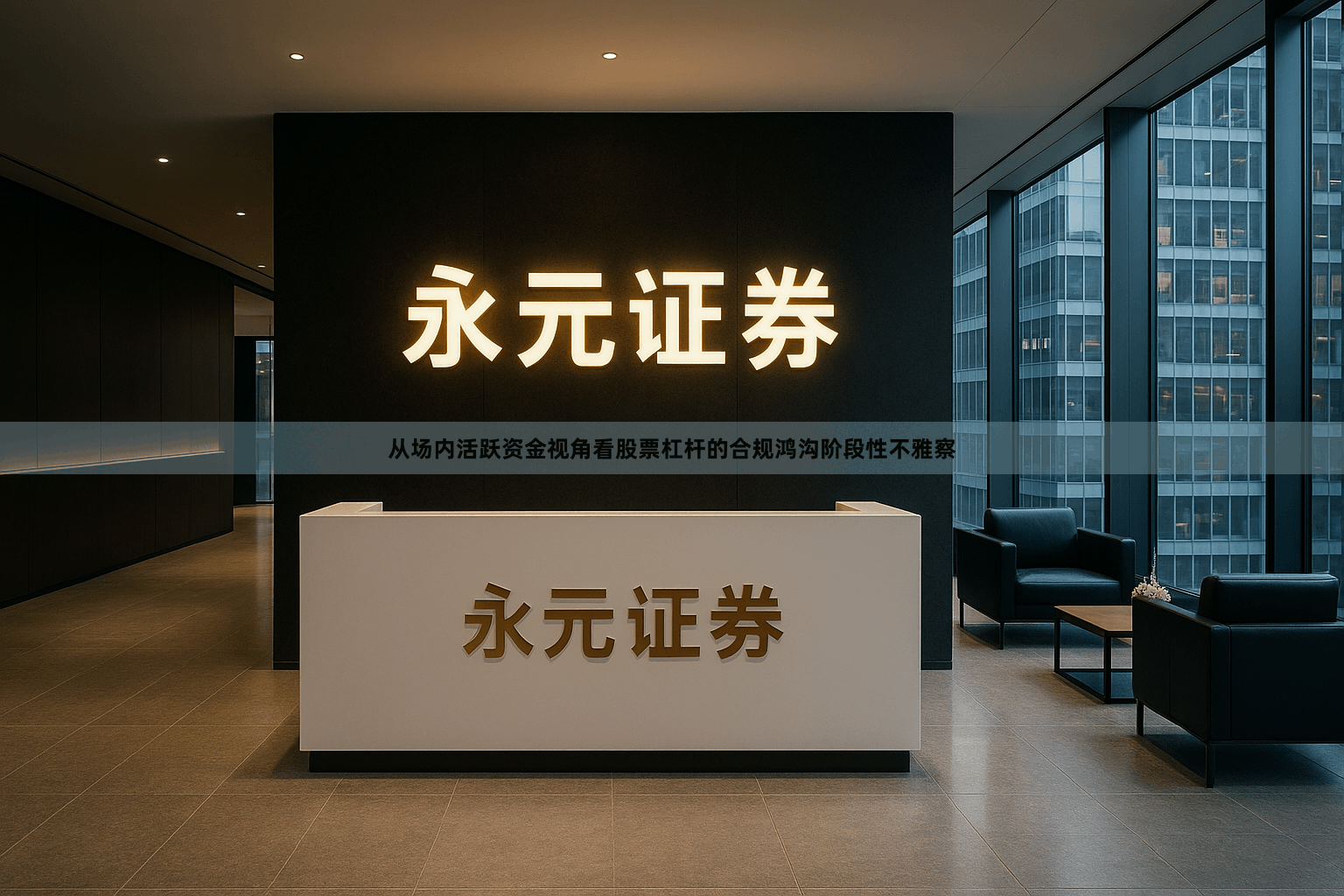 从场内活跃资金视角看股票杠杆的合规鸿沟阶段性不雅察