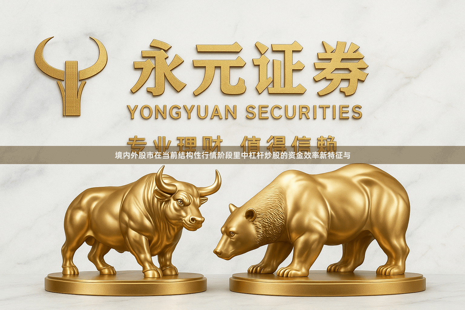 境内外股市在当前结构性行情阶段里中杠杆炒股的资金效率新特征与