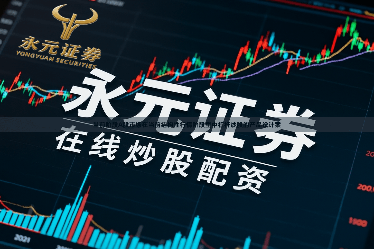 当前阶段A股市场在当前结构性行情阶段里中杠杆炒股的产品设计案
