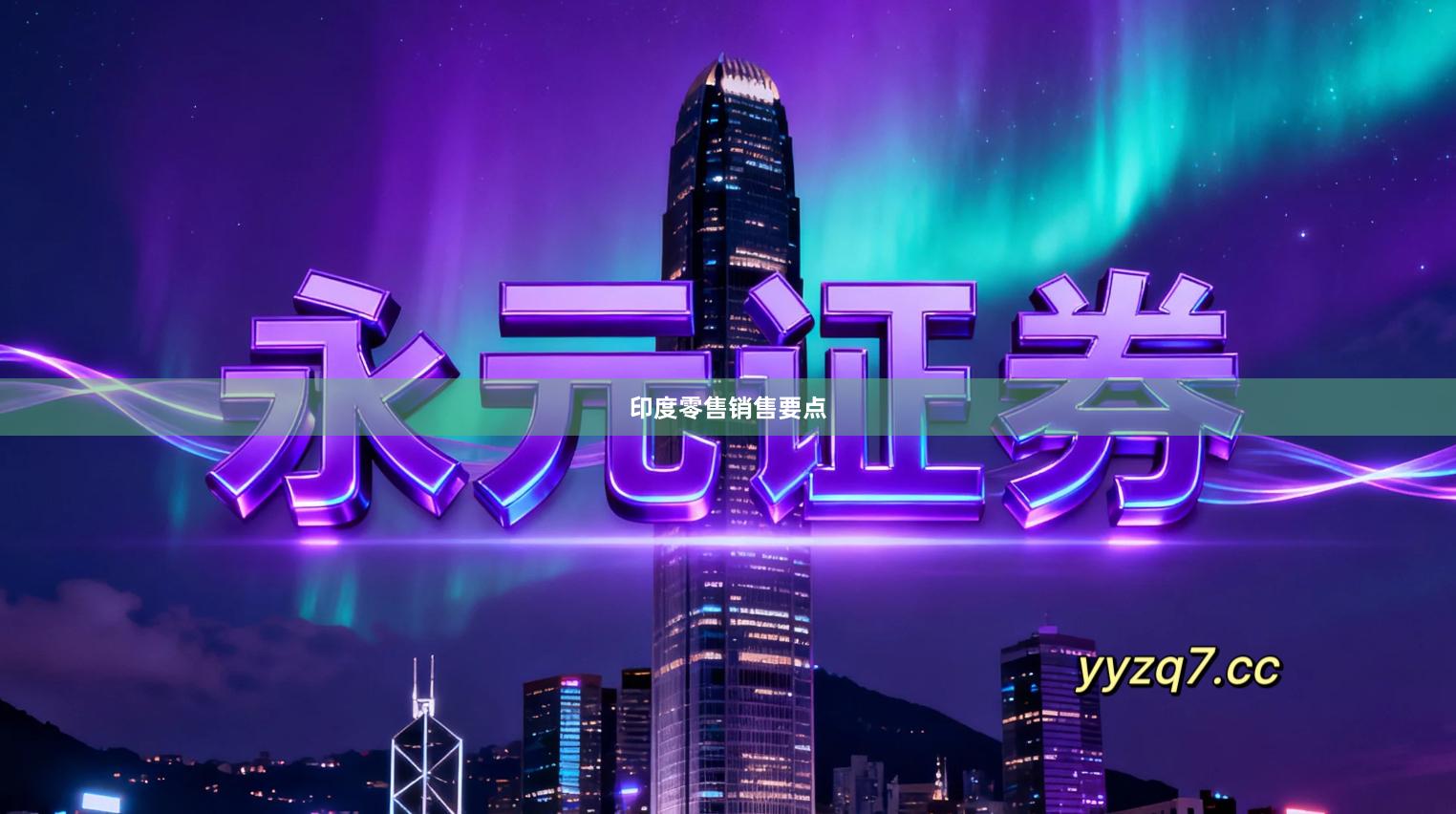 印度零售销售要点