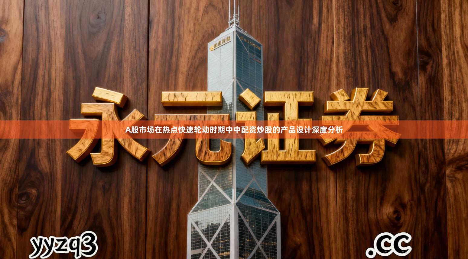 A股市场在热点快速轮动时期中中配资炒股的产品设计深度分析