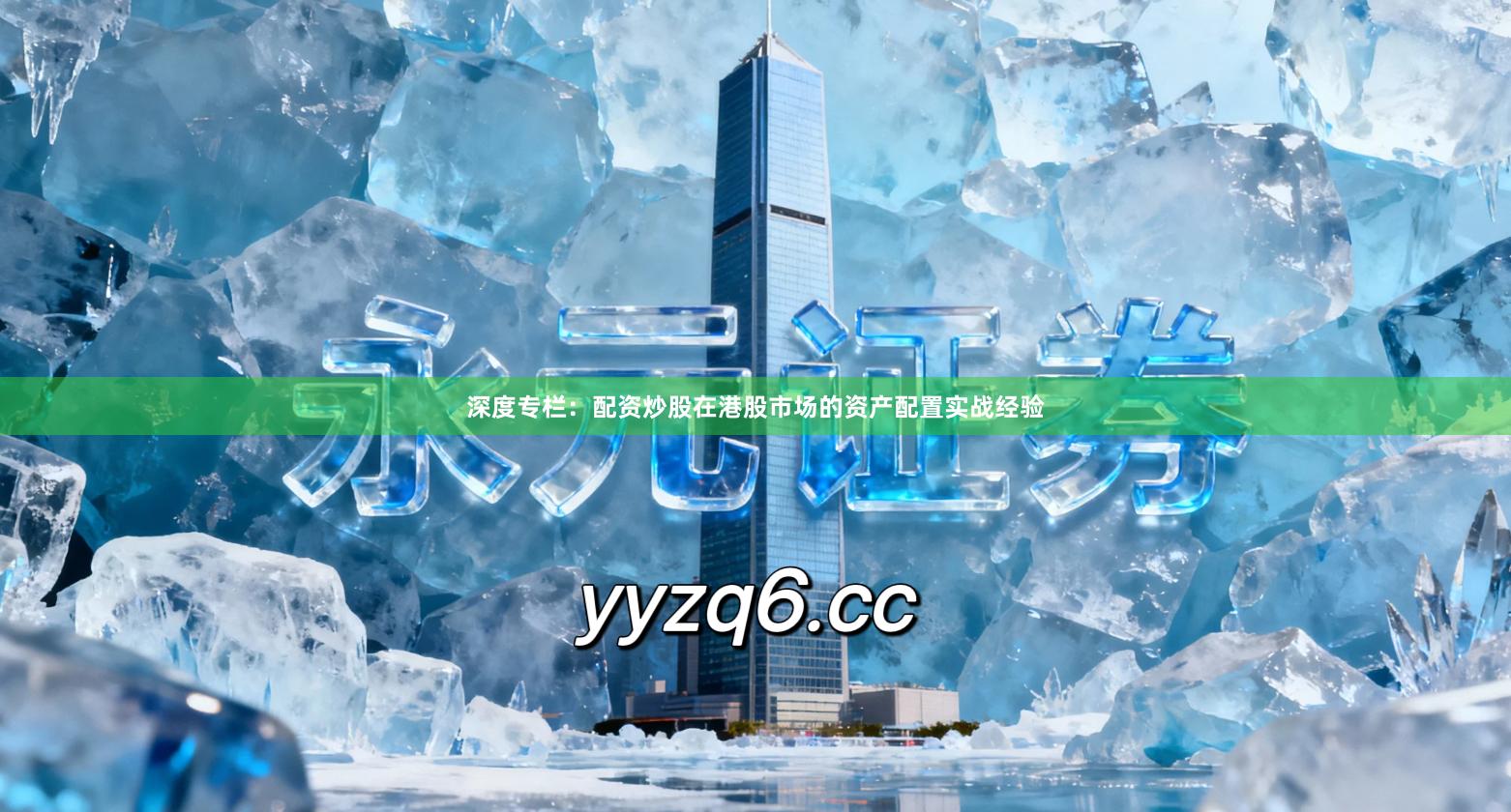 深度专栏：配资炒股在港股市场的资产配置实战经验