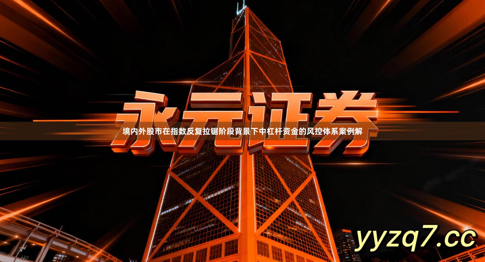 境内外股市在指数反复拉锯阶段背景下中杠杆资金的风控体系案例解