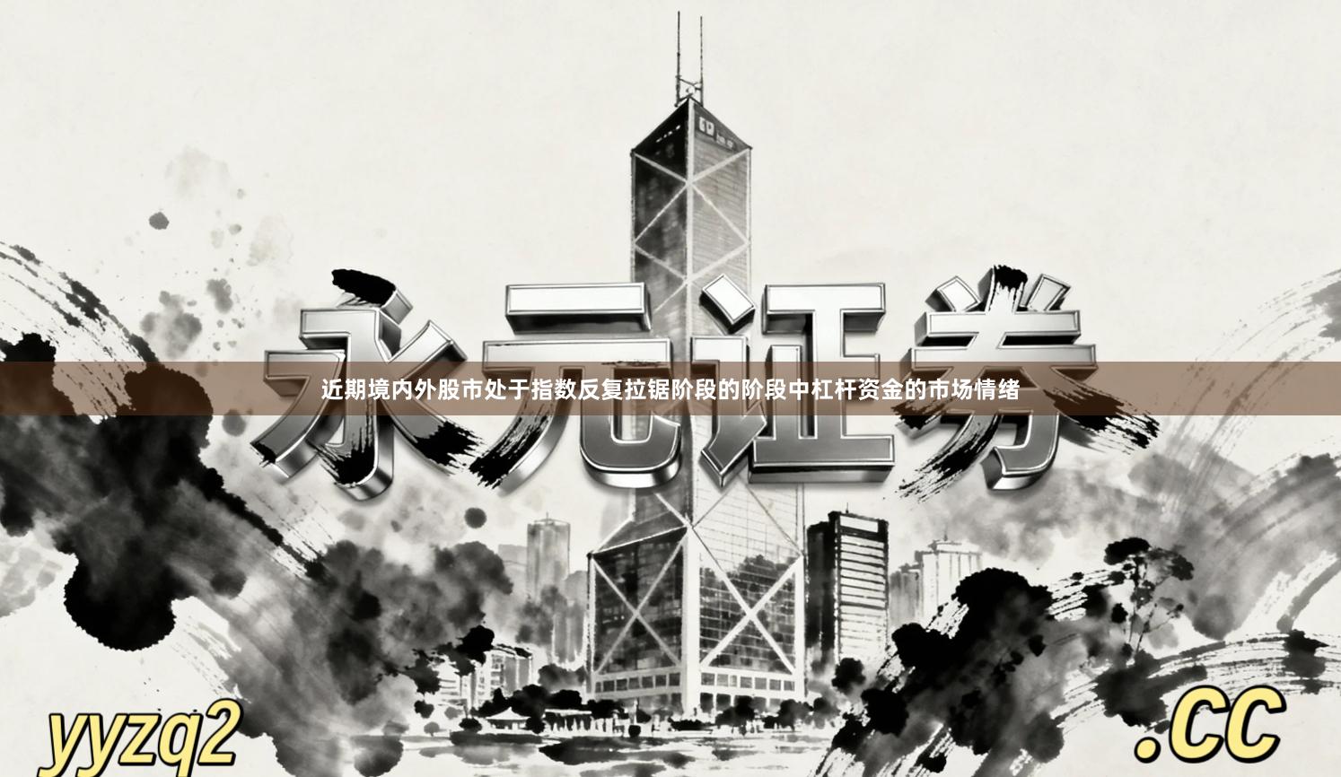 近期境内外股市处于指数反复拉锯阶段的阶段中杠杆资金的市场情绪