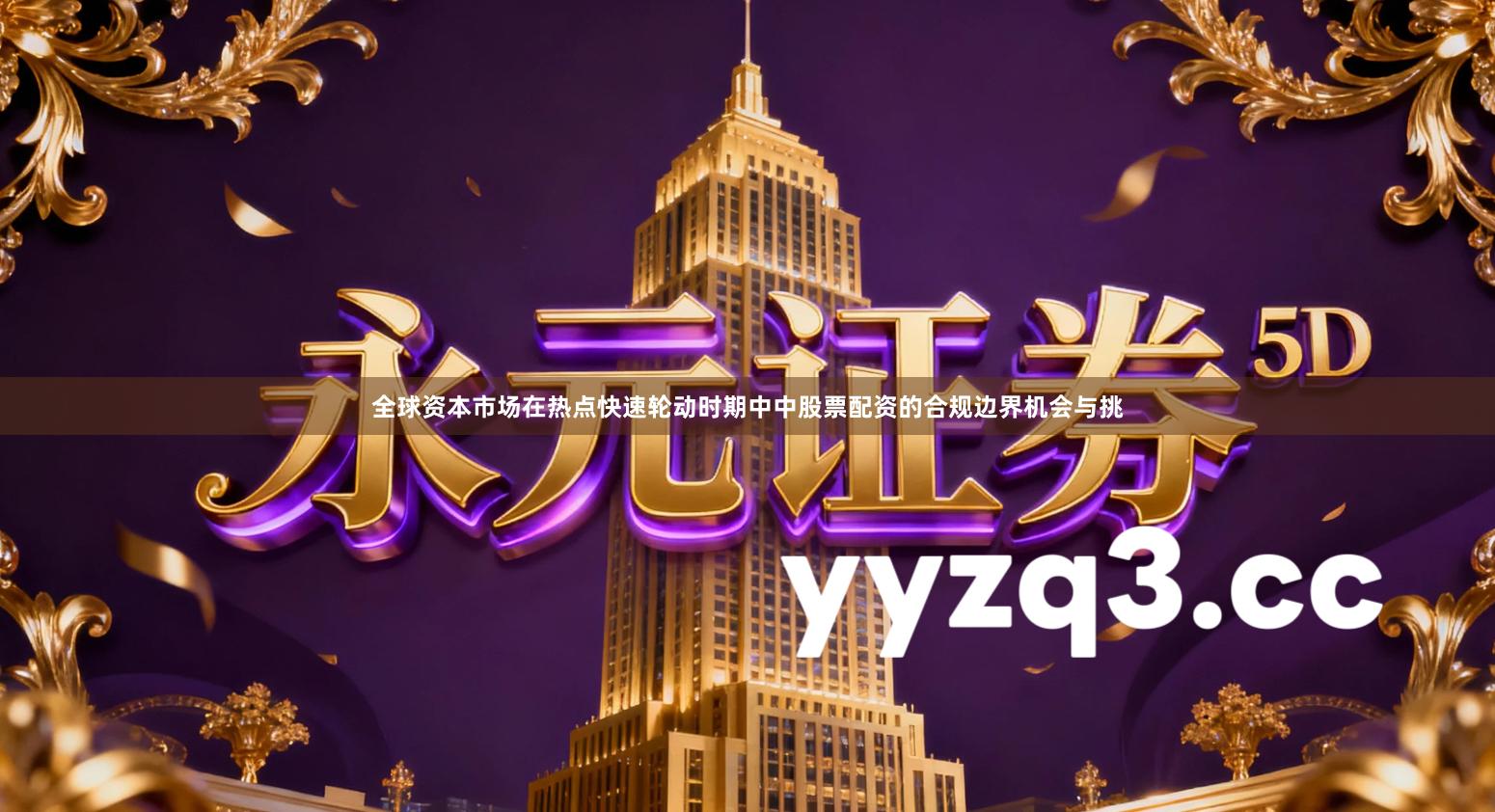 全球资本市场在热点快速轮动时期中中股票配资的合规边界机会与挑