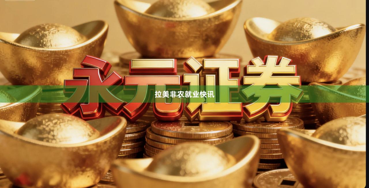 拉美非农就业快讯