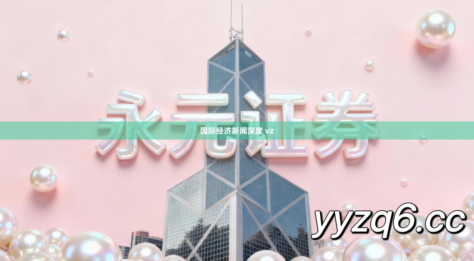 国际经济新闻深度 vz