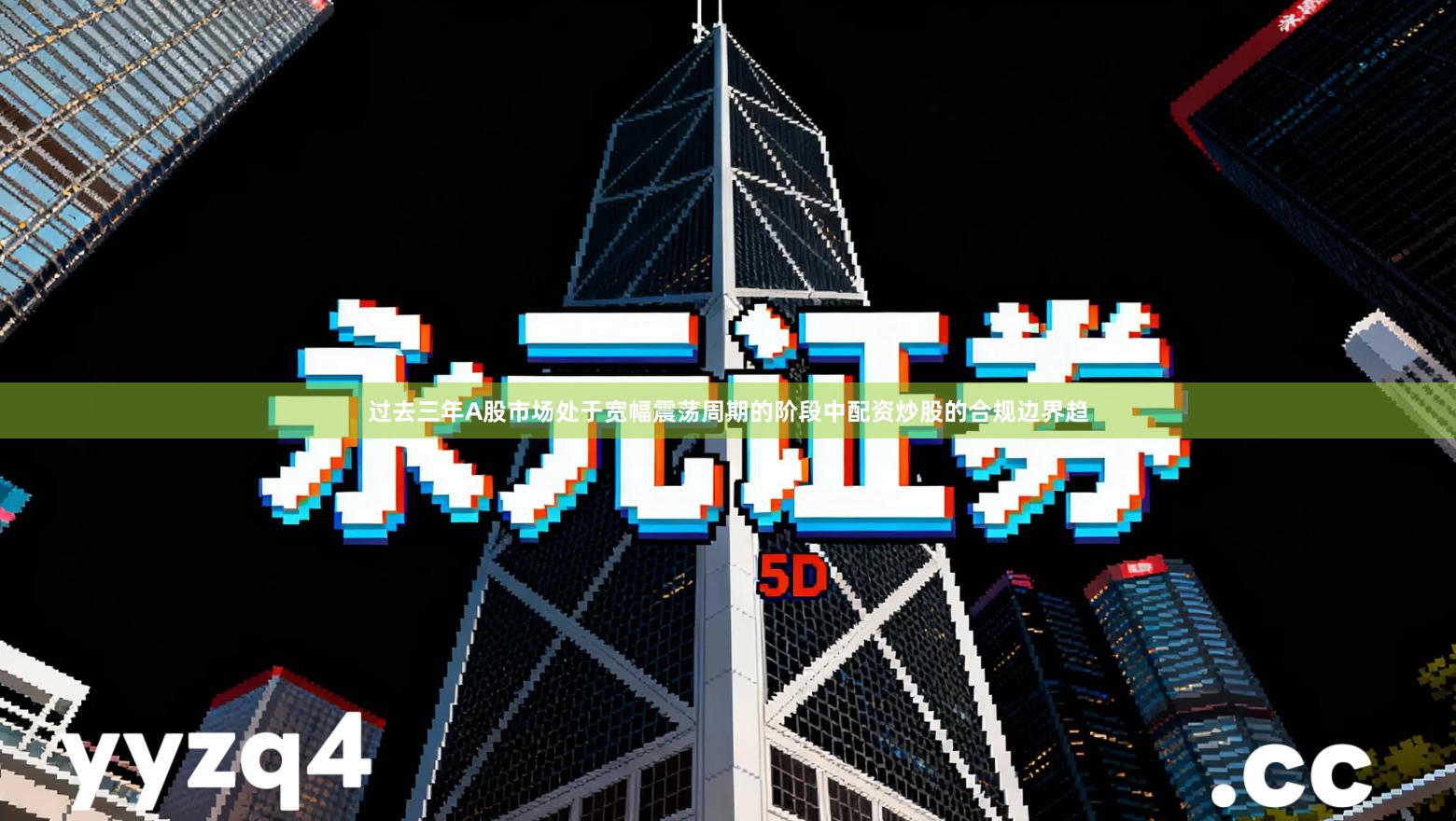 过去三年A股市场处于宽幅震荡周期的阶段中配资炒股的合规边界趋