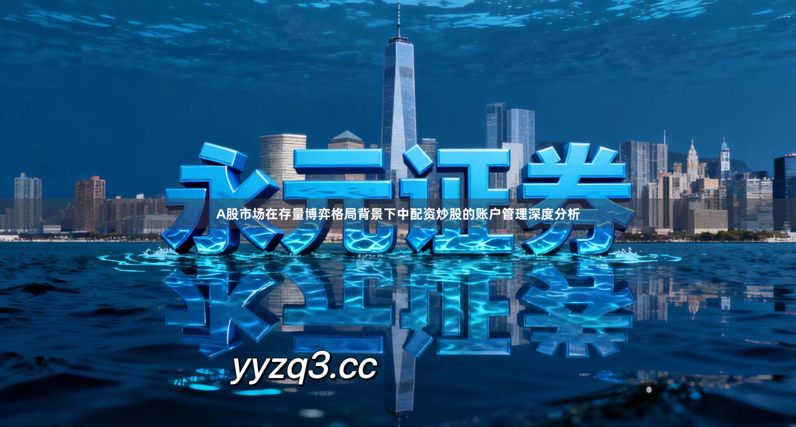 A股市场在存量博弈格局背景下中配资炒股的账户管理深度分析