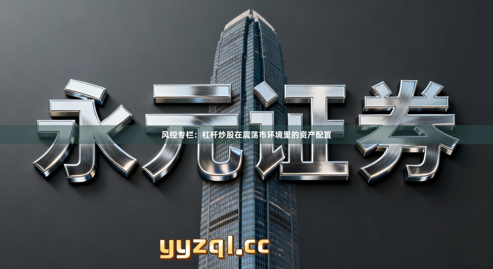 风控专栏：杠杆炒股在震荡市环境里的资产配置