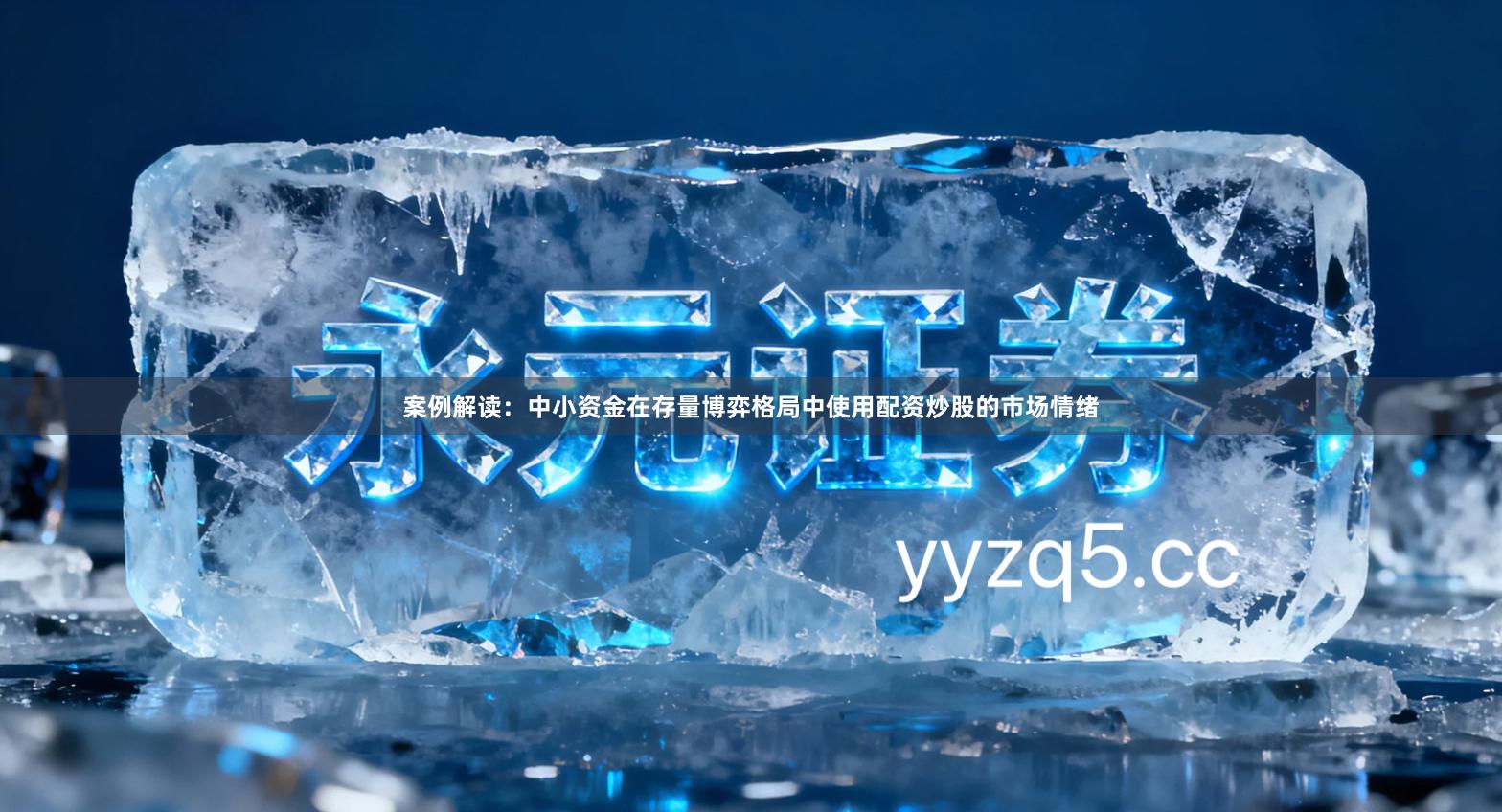 案例解读：中小资金在存量博弈格局中使用配资炒股的市场情绪