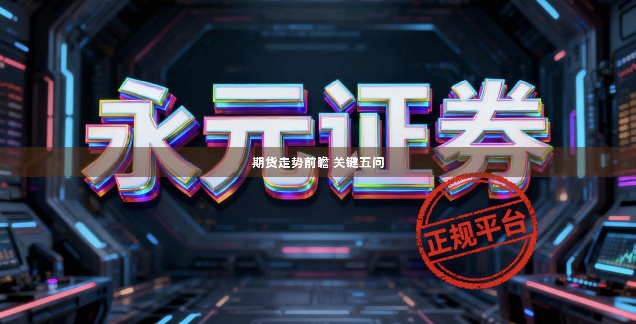 期货走势前瞻 关键五问