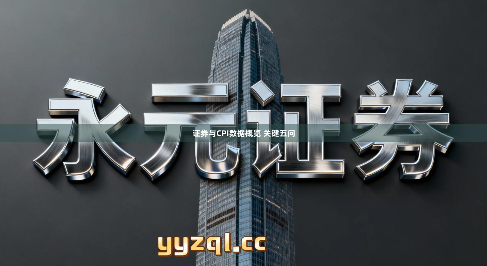 证券与CPI数据概览 关键五问