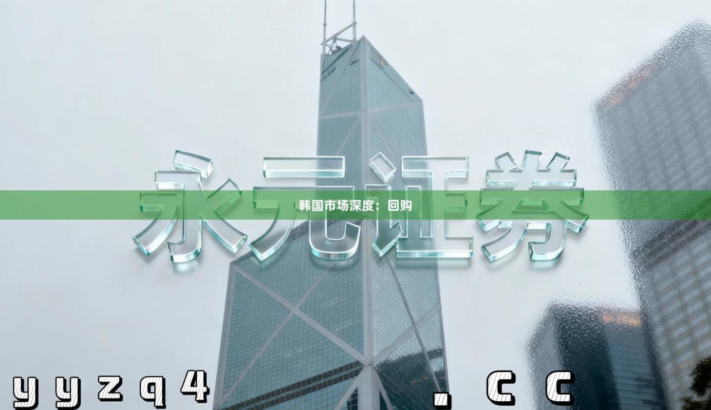 韩国市场深度：回购