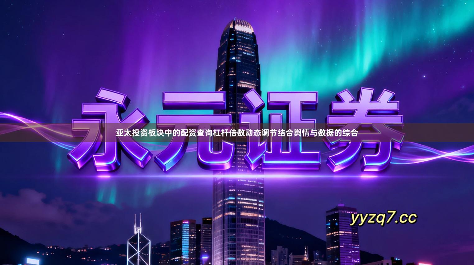 亚太投资板块中的配资查询杠杆倍数动态调节结合舆情与数据的综合