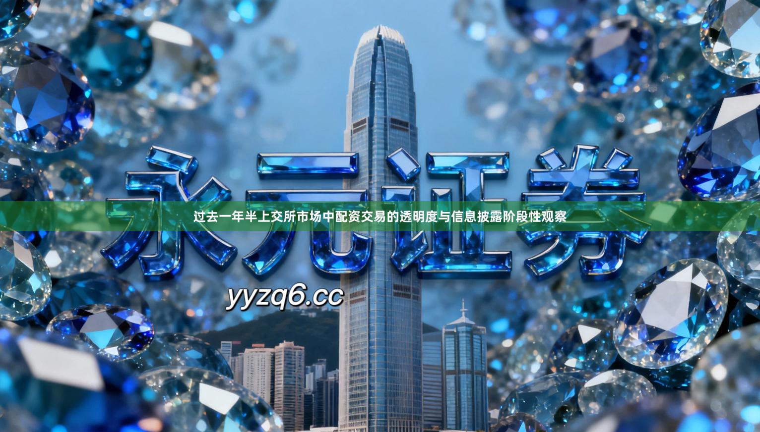 过去一年半上交所市场中配资交易的透明度与信息披露阶段性观察