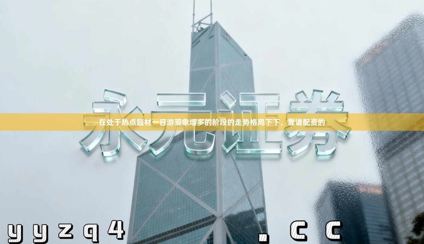 在处于热点题材一日游现象增多的阶段的走势格局下下，靠谱配资的