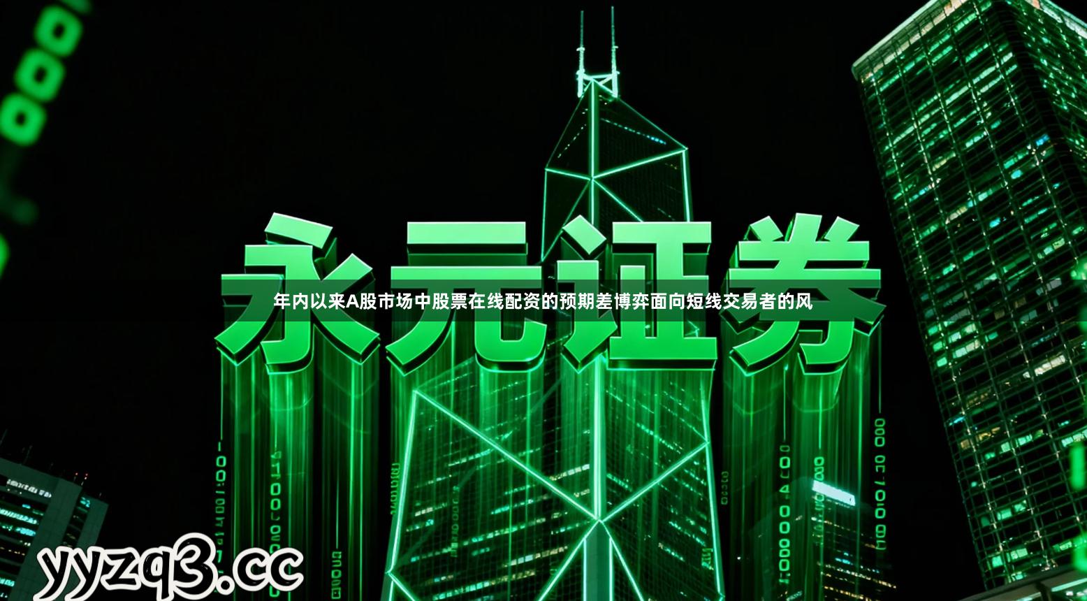 年内以来A股市场中股票在线配资的预期差博弈面向短线交易者的风