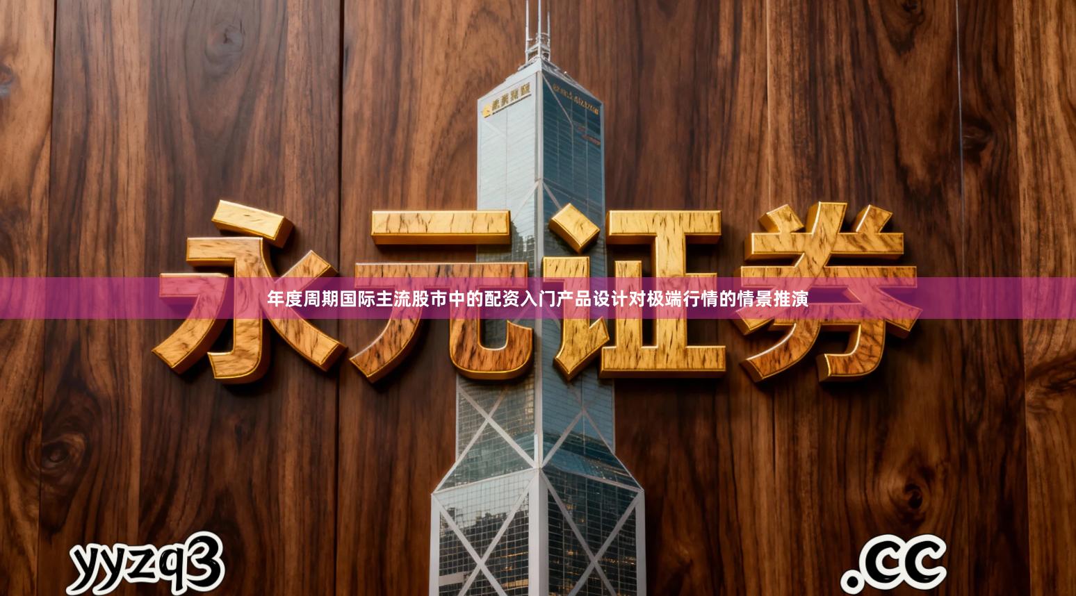 年度周期国际主流股市中的配资入门产品设计对极端行情的情景推演