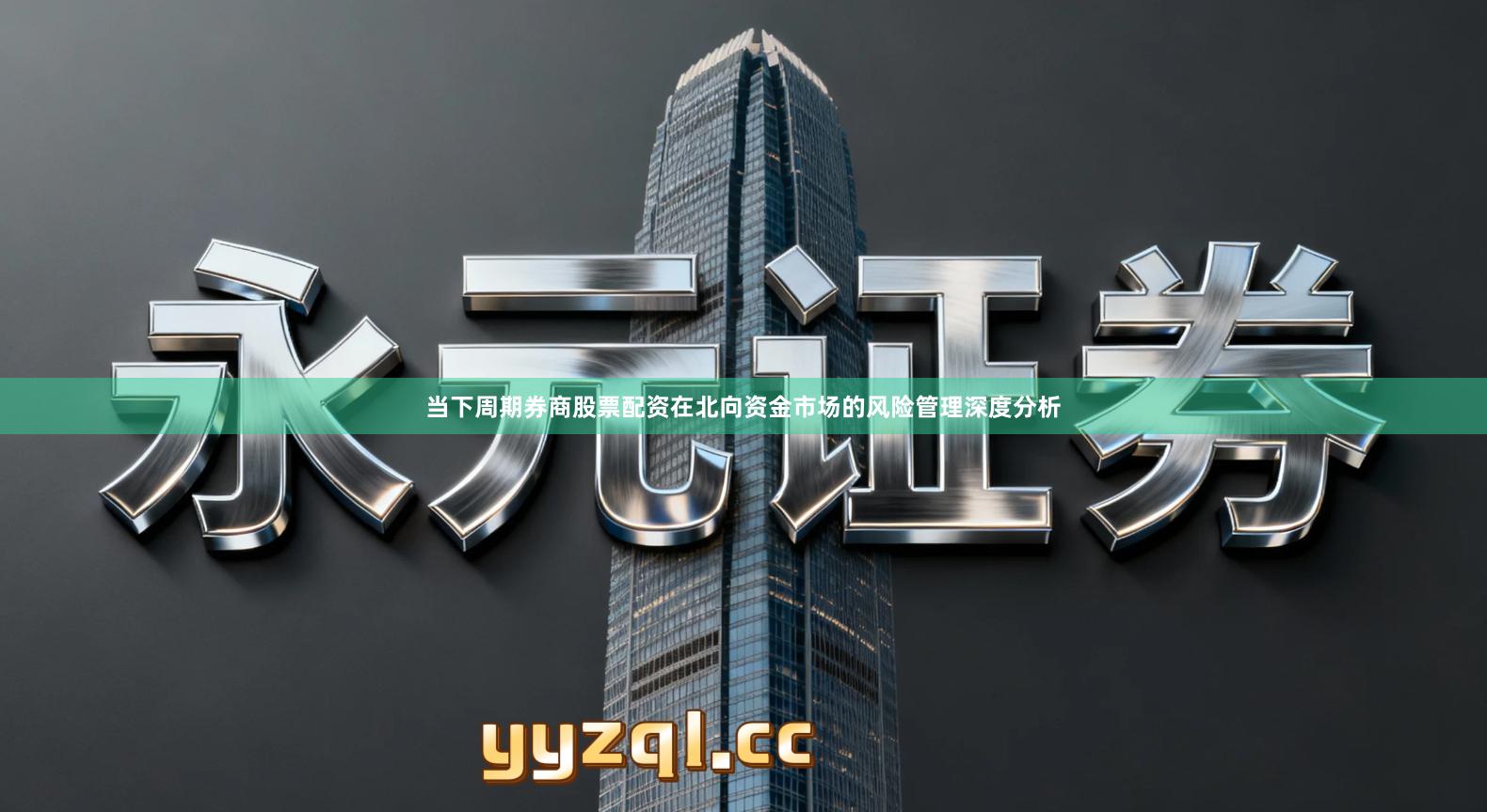 当下周期券商股票配资在北向资金市场的风险管理深度分析