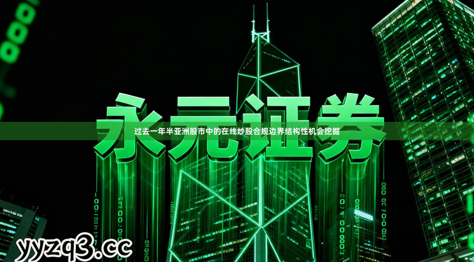 过去一年半亚洲股市中的在线炒股合规边界结构性机会挖掘