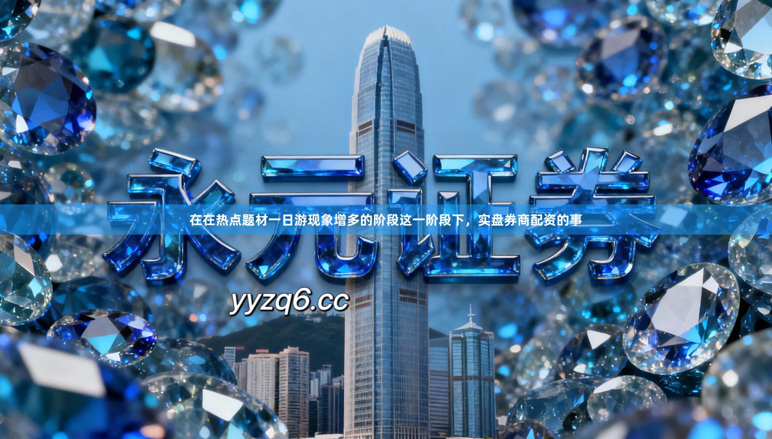 在在热点题材一日游现象增多的阶段这一阶段下，实盘券商配资的事