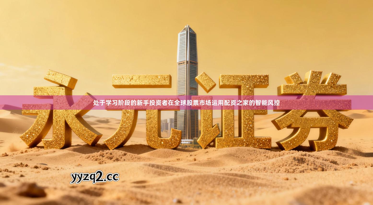 处于学习阶段的新手投资者在全球股票市场运用配资之家的智能风控