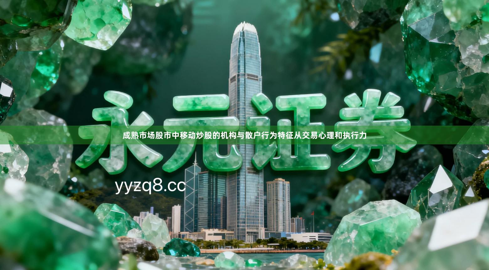 成熟市场股市中移动炒股的机构与散户行为特征从交易心理和执行力