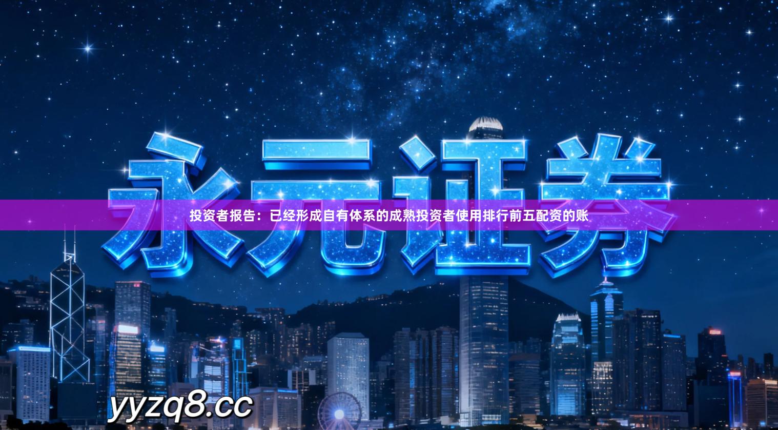 投资者报告：已经形成自有体系的成熟投资者使用排行前五配资的账