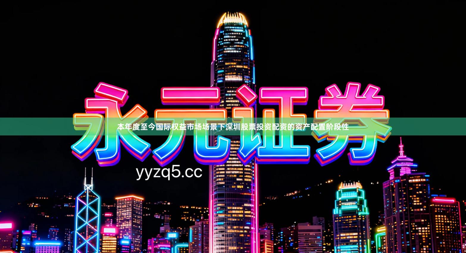本年度至今国际权益市场场景下深圳股票投资配资的资产配置阶段性