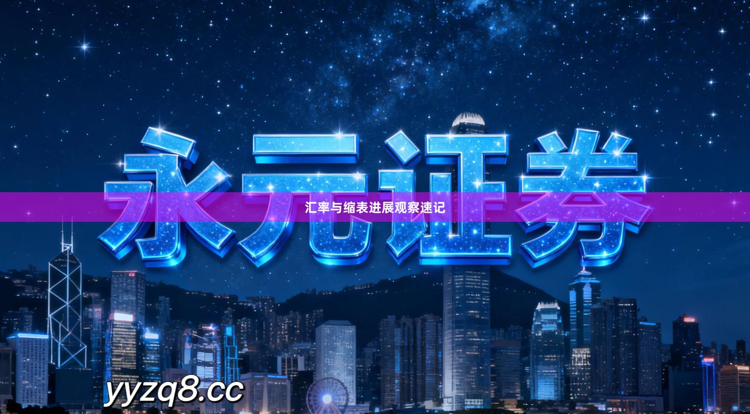 汇率与缩表进展观察速记