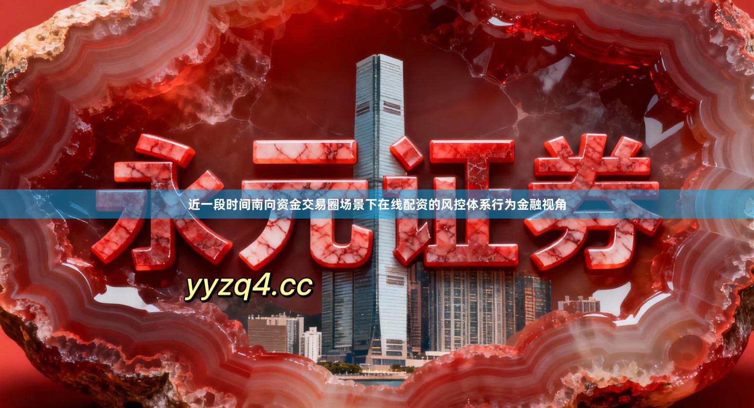 近一段时间南向资金交易圈场景下在线配资的风控体系行为金融视角