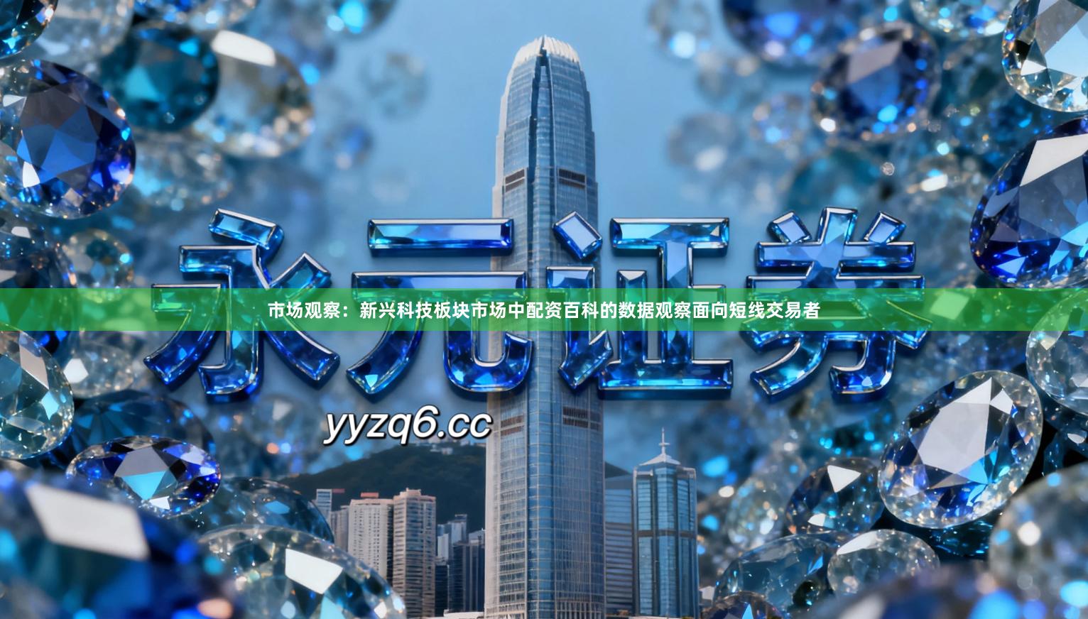 市场观察：新兴科技板块市场中配资百科的数据观察面向短线交易者