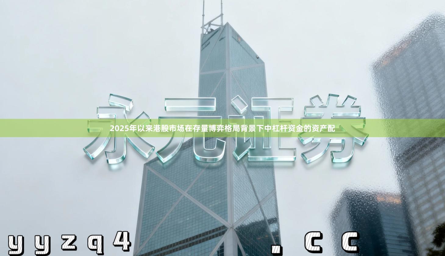 2025年以来港股市场在存量博弈格局背景下中杠杆资金的资产配