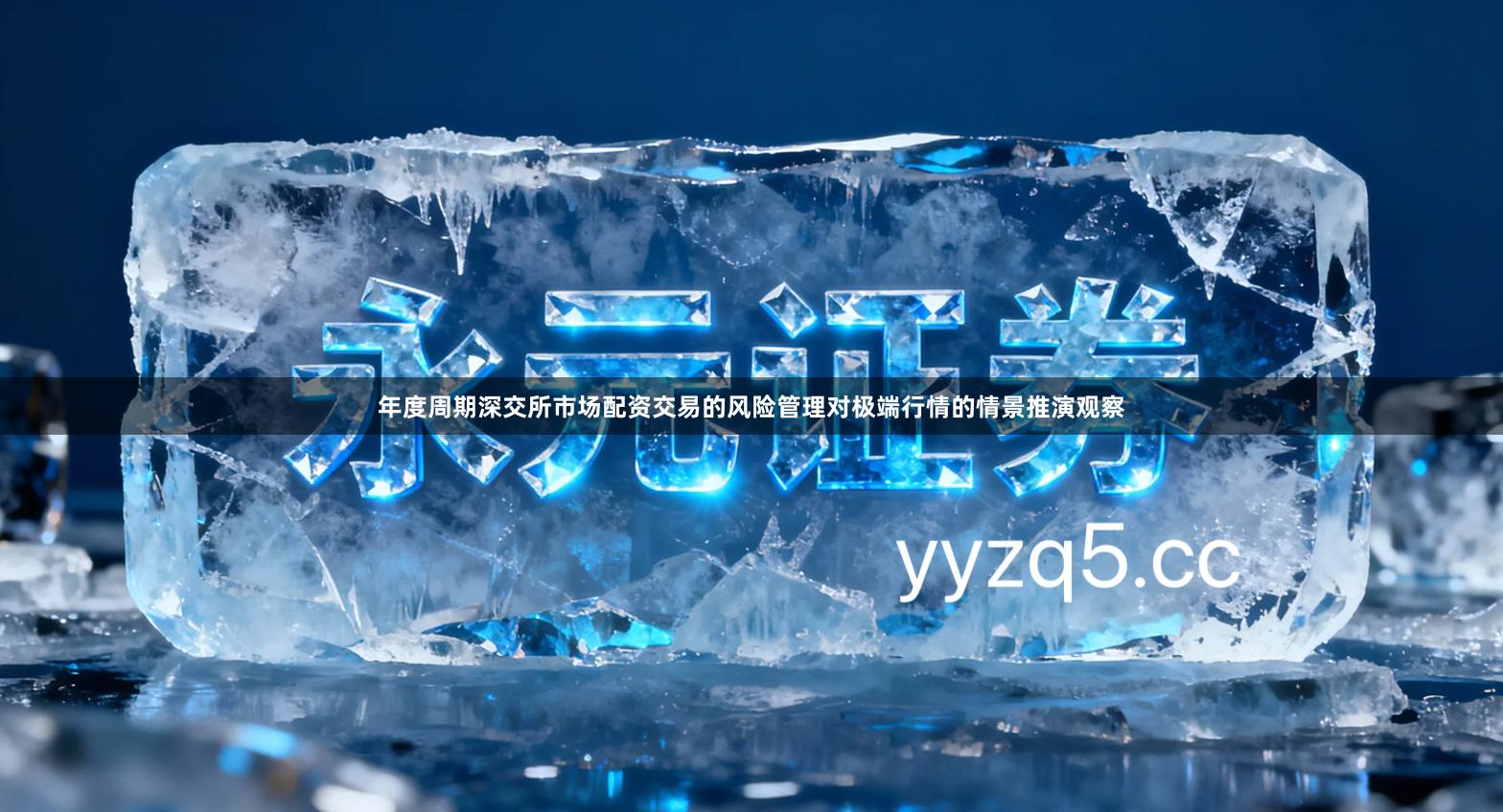 年度周期深交所市场配资交易的风险管理对极端行情的情景推演观察