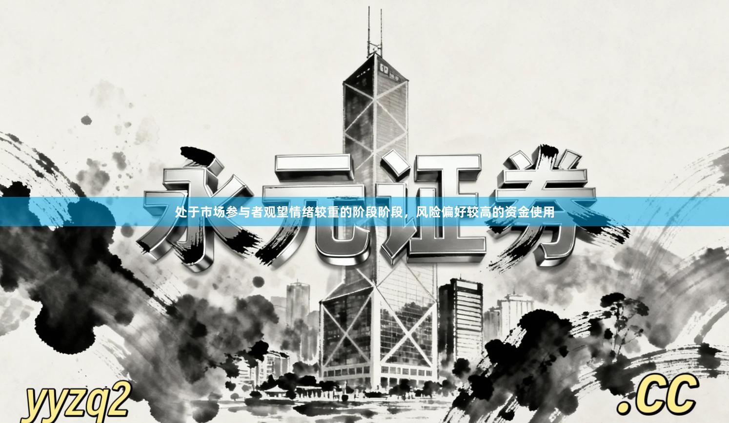 处于市场参与者观望情绪较重的阶段阶段，风险偏好较高的资金使用