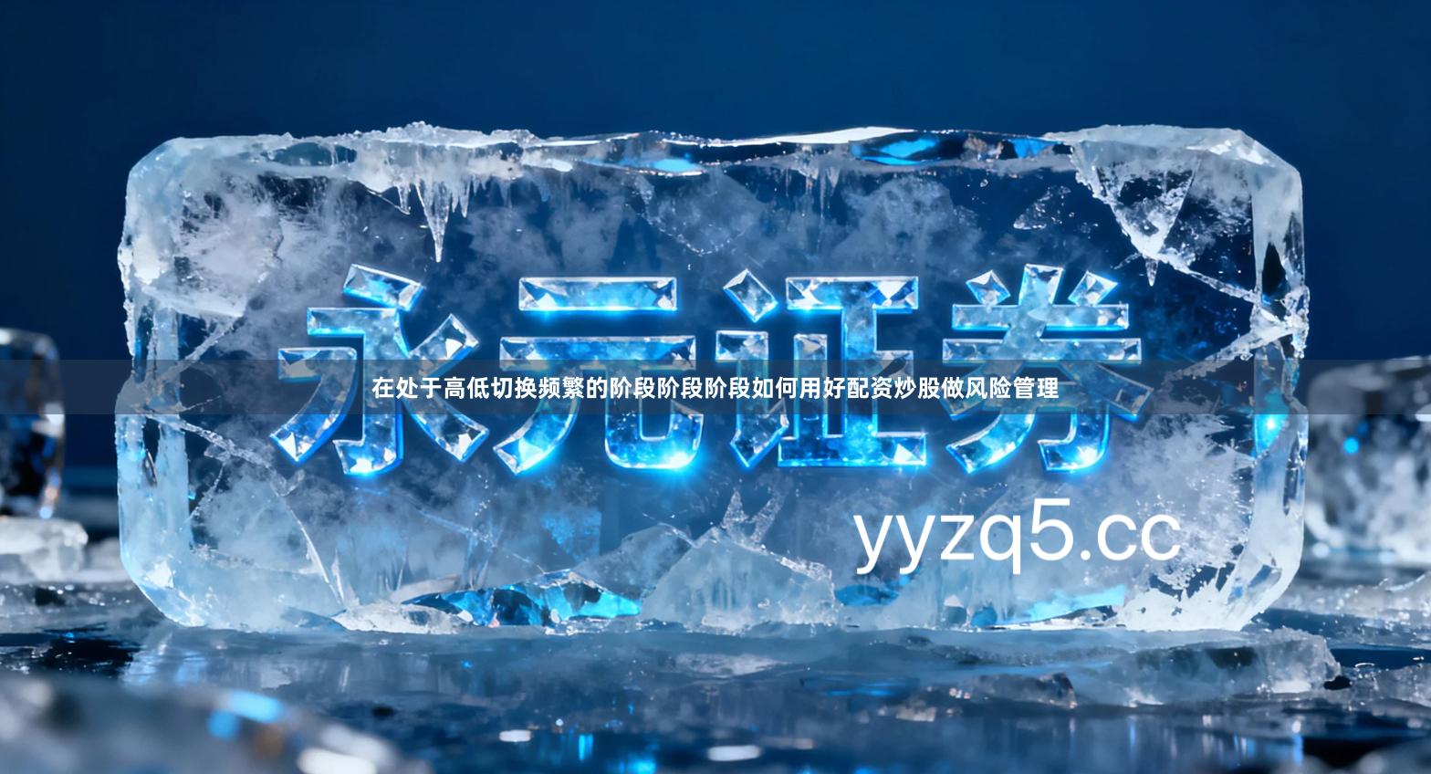 在处于高低切换频繁的阶段阶段阶段如何用好配资炒股做风险管理