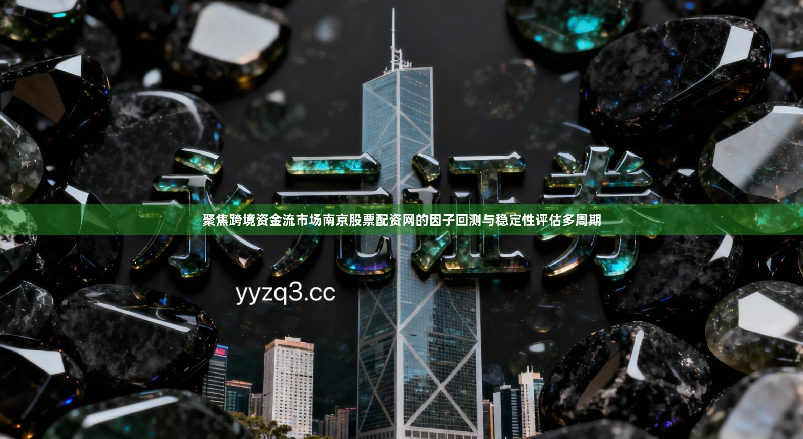 聚焦跨境资金流市场南京股票配资网的因子回测与稳定性评估多周期