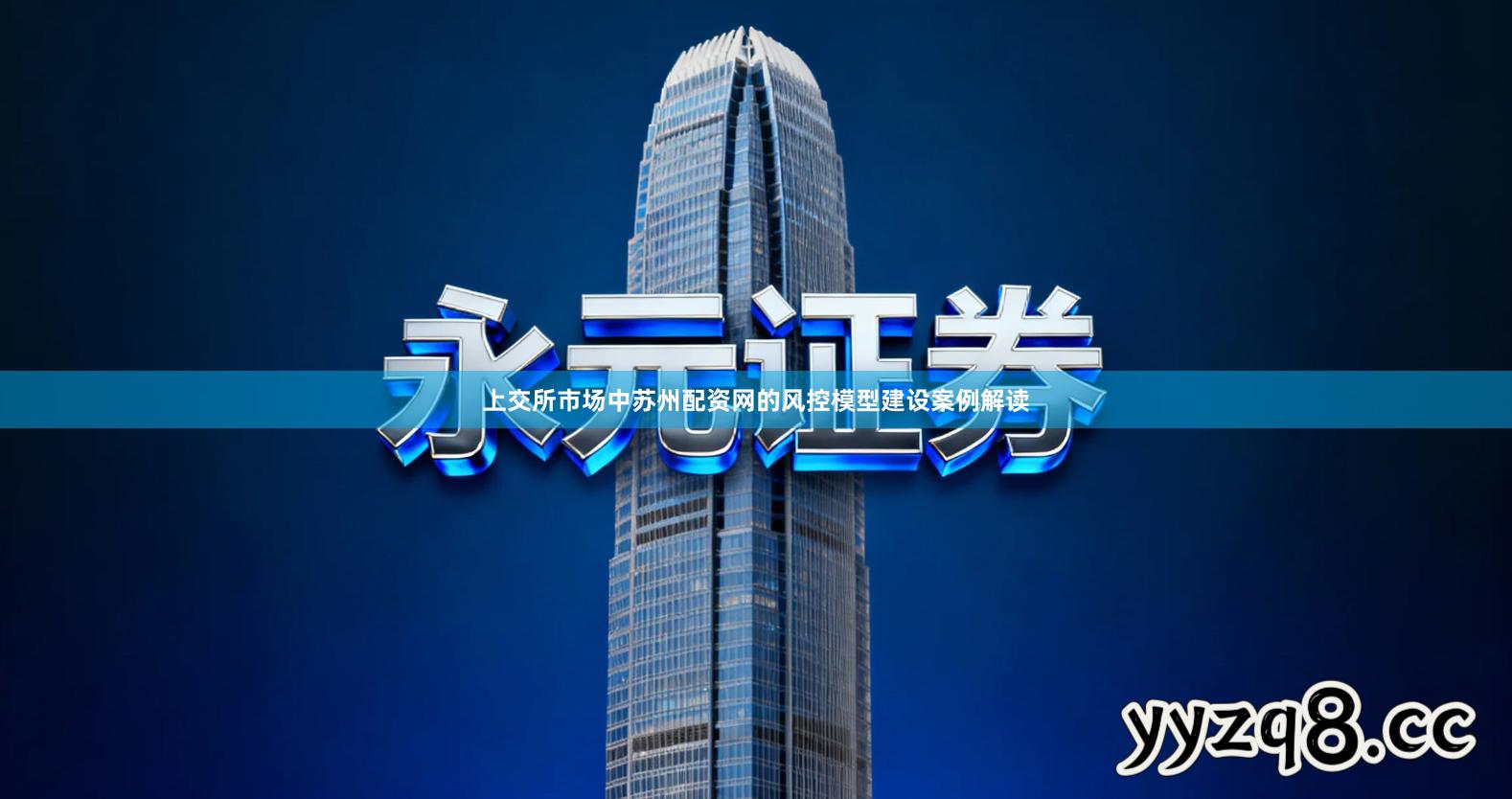 上交所市场中苏州配资网的风控模型建设案例解读