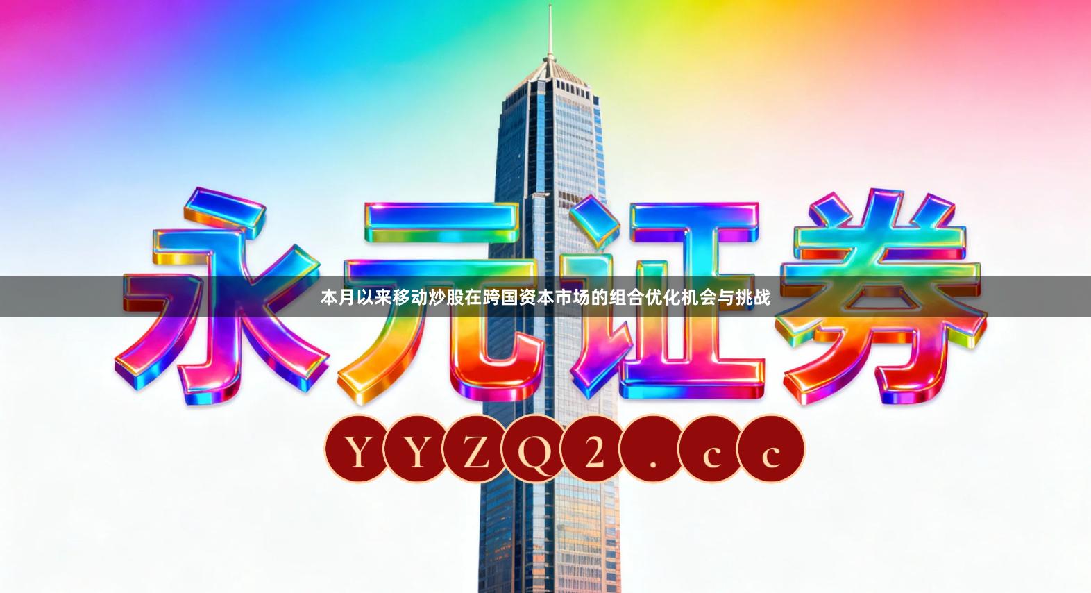 本月以来移动炒股在跨国资本市场的组合优化机会与挑战