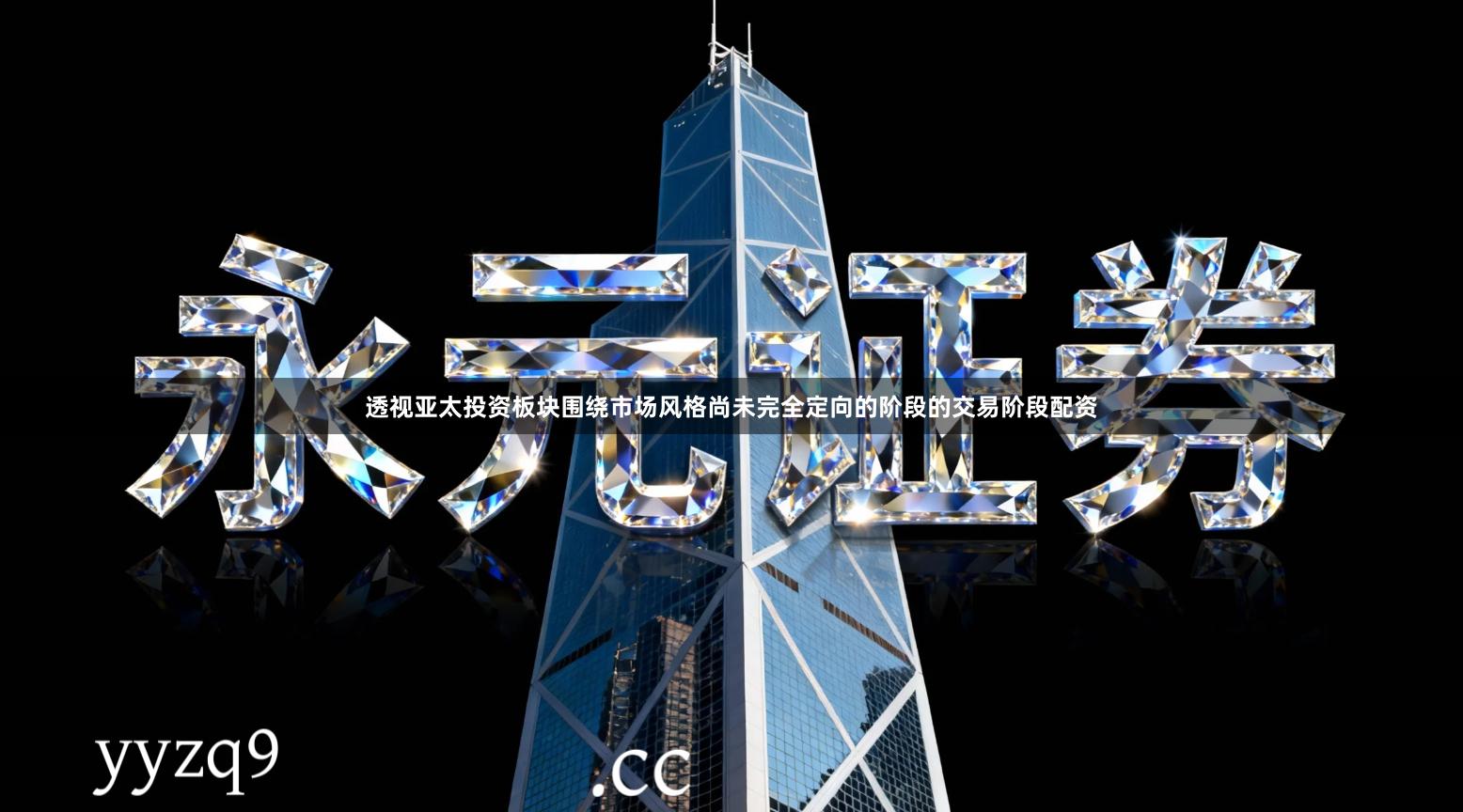 透视亚太投资板块围绕市场风格尚未完全定向的阶段的交易阶段配资