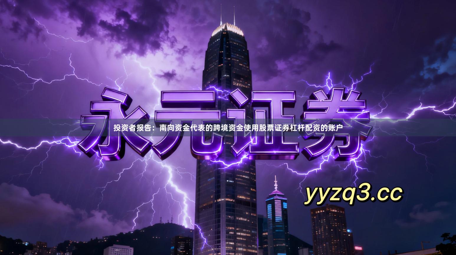 投资者报告：南向资金代表的跨境资金使用股票证券杠杆配资的账户