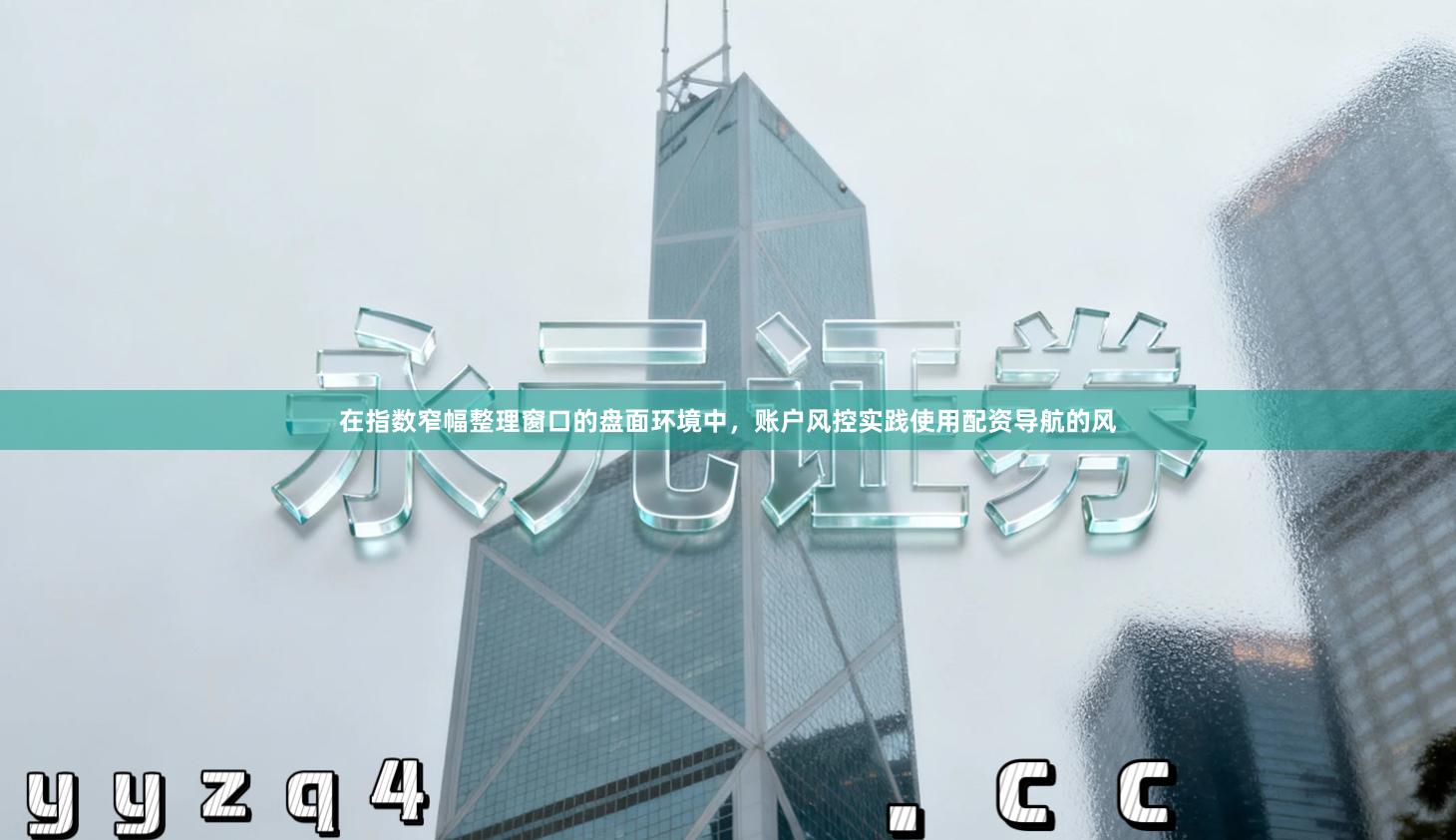 在指数窄幅整理窗口的盘面环境中，账户风控实践使用配资导航的风