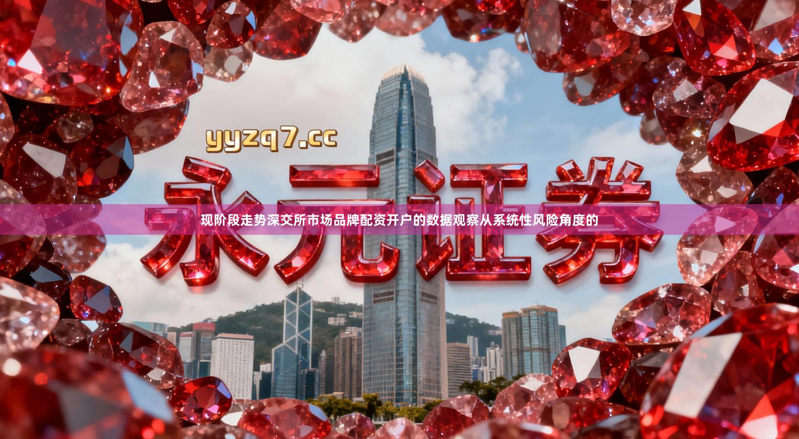 现阶段走势深交所市场品牌配资开户的数据观察从系统性风险角度的