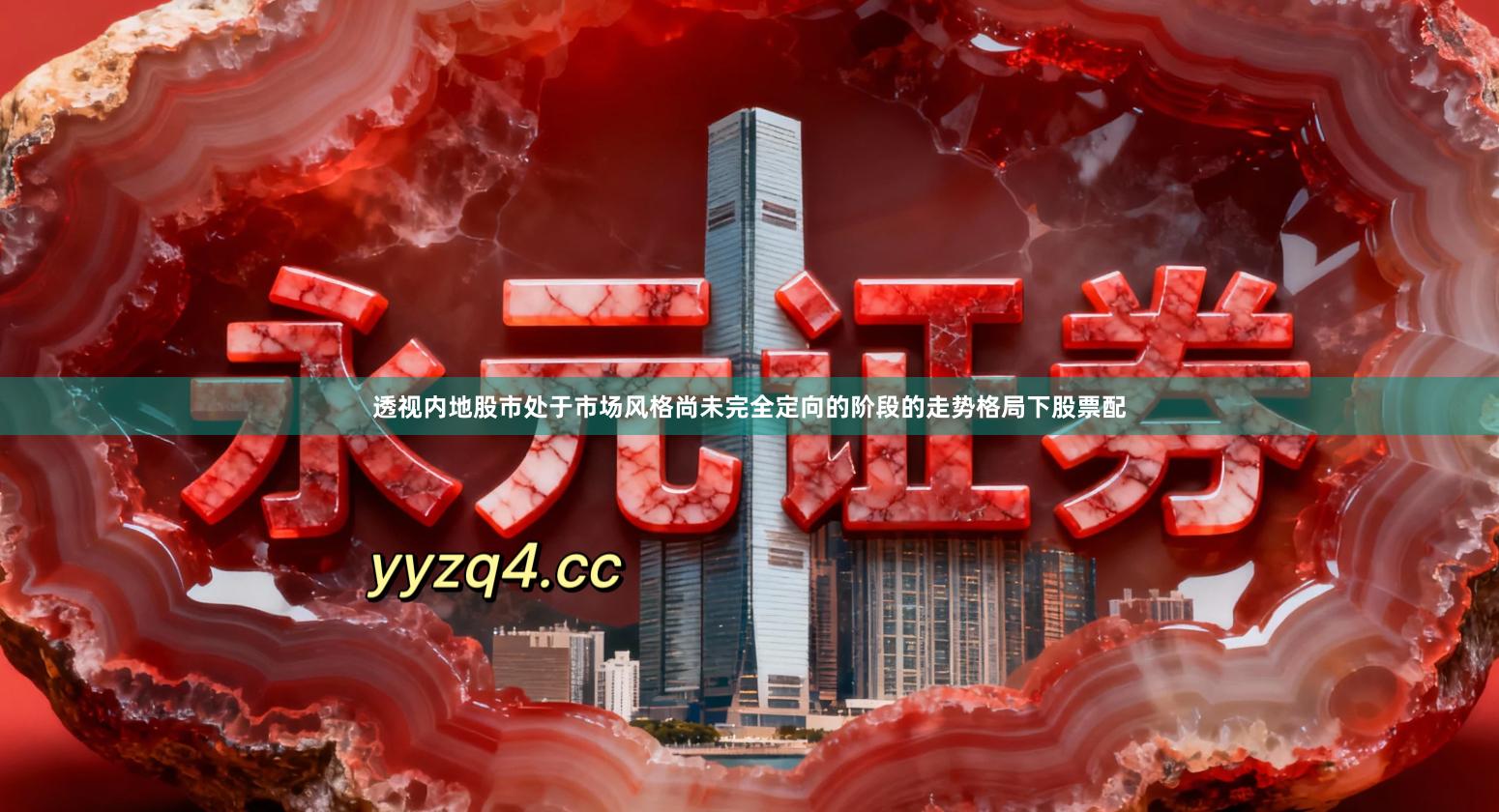 透视内地股市处于市场风格尚未完全定向的阶段的走势格局下股票配