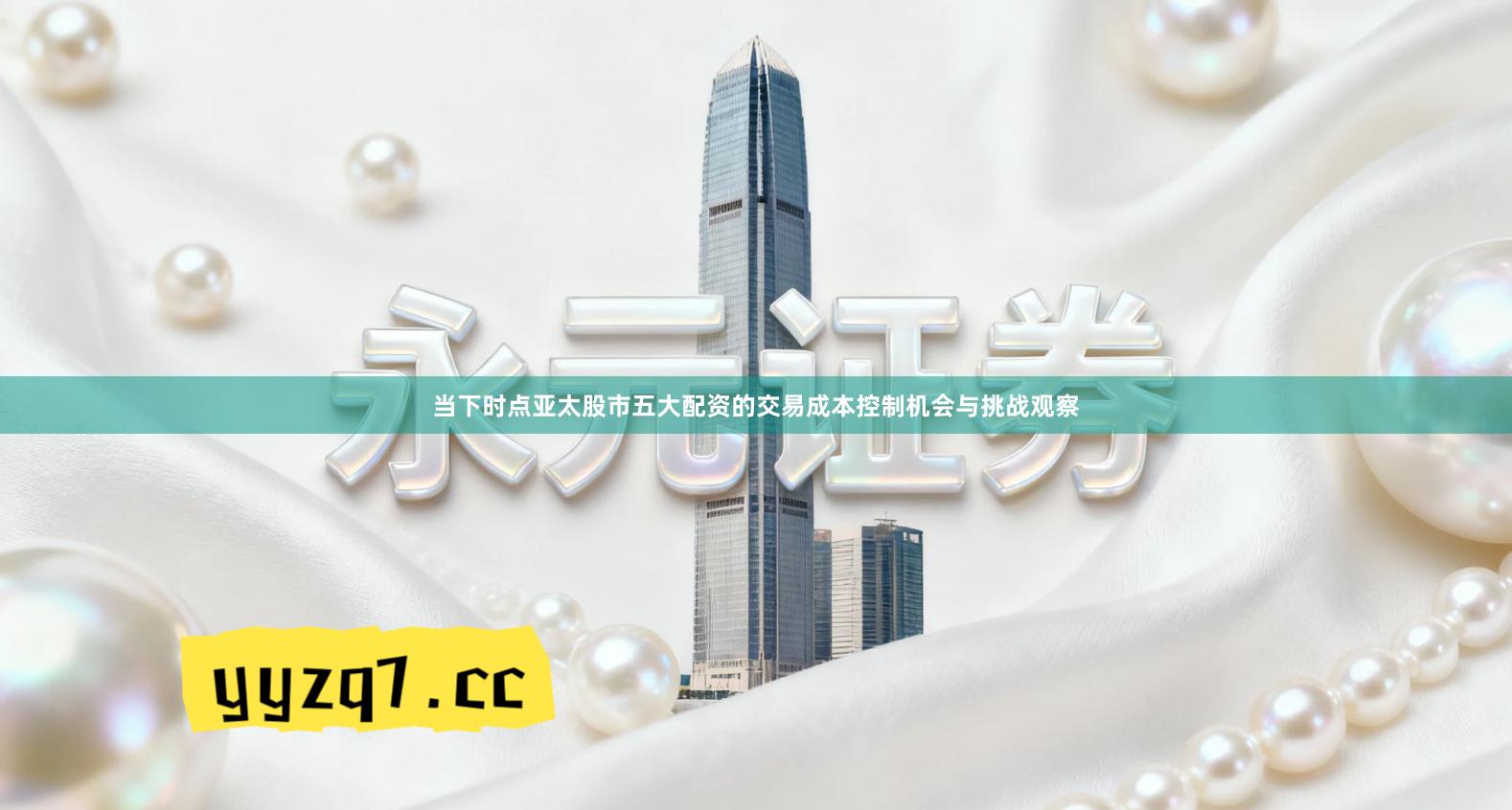 当下时点亚太股市五大配资的交易成本控制机会与挑战观察